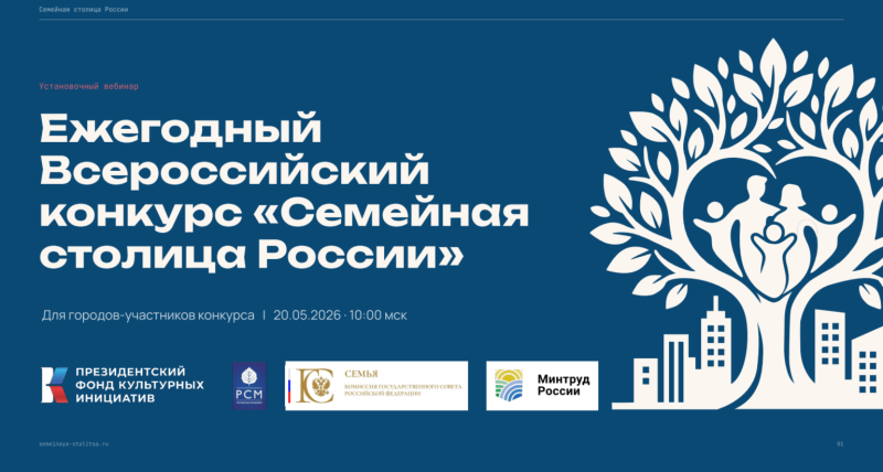 Состоялся установочный вебинар для потенциальных участников Всероссийского конкурса «Семейная столица России»