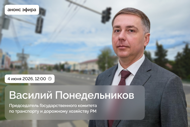 4 июня пройдёт прямой эфир с председателем Государственного комитета по транспорту и дорожному хозяйству РМ Василием Понедельниковым