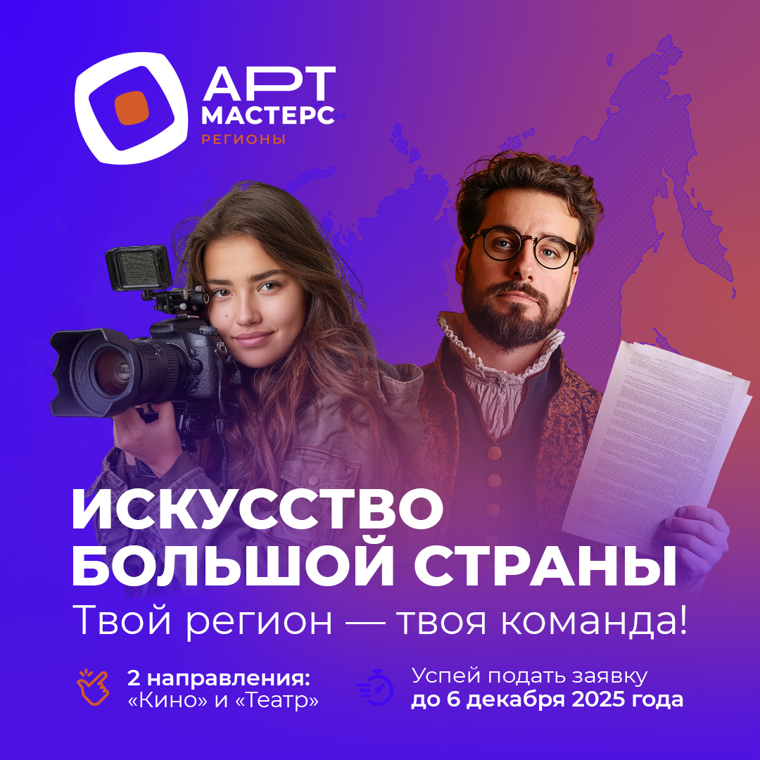 Стартовал новый сезон командных соревнований «АртМастерс Регионы». АНО «Центр кинопроизводства Самарской области» и Пермский театр юного зрителя стали представителями Приволжского федеральног